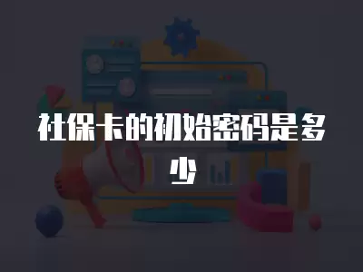 社?？ǖ某跏济艽a是多少