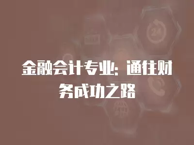 金融會計專業: 通往財務成功之路