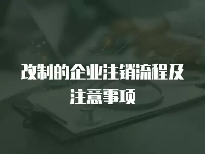 改制的企業注銷流程及注意事項