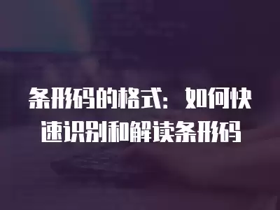 條形碼的格式：如何快速識別和解讀條形碼