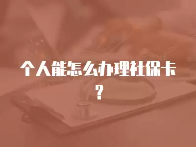 個(gè)人能怎么辦理社保卡？