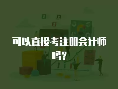 可以直接考注冊(cè)會(huì)計(jì)師嗎？