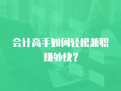 會計高手如何輕松兼職賺外快？