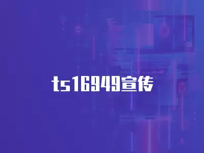 ts16949宣傳