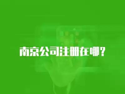 南京公司注冊(cè)在哪？