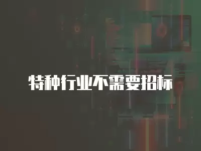 特種行業不需要招標