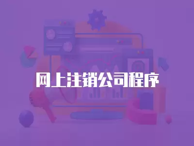 網(wǎng)上注銷公司程序