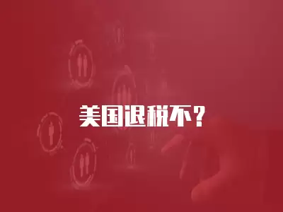 美國退稅不？