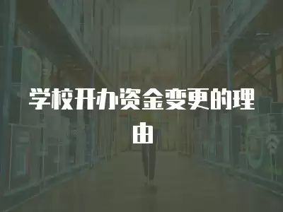 學校開辦資金變更的理由