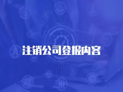 注銷公司登報內容