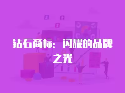 鉆石商標：閃耀的品牌之光