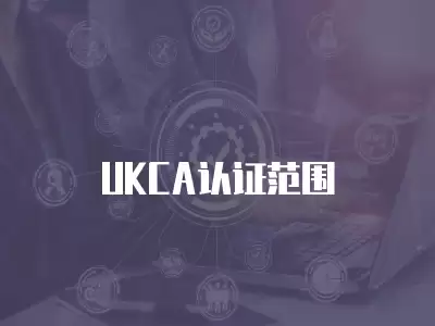 UKCA認證范圍