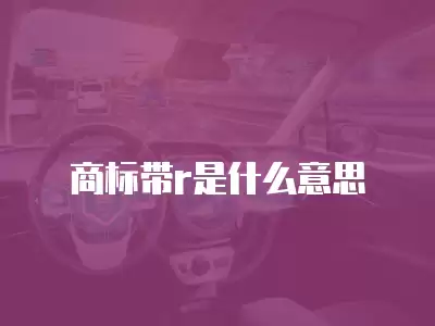 商標帶r是什么意思