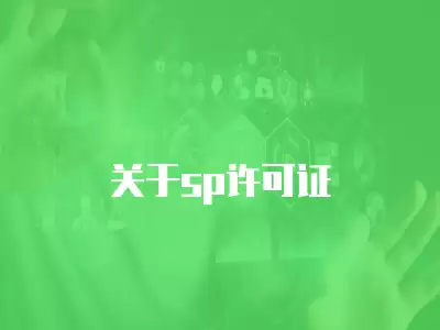 關(guān)于sp許可證