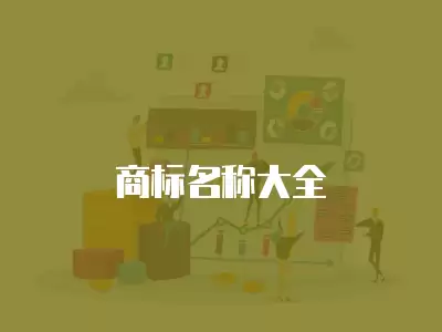 商標名稱大全