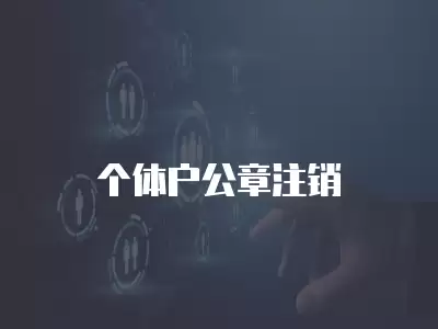 個(gè)體戶公章注銷(xiāo)