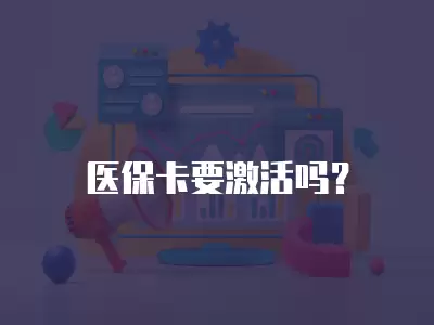 醫保卡要激活嗎？