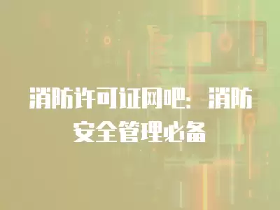 消防許可證網吧：消防安全管理必備