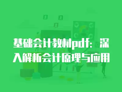 基礎會計教材pdf：深入解析會計原理與應用