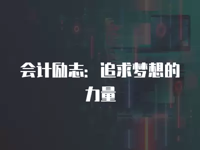 會計勵志：追求夢想的力量