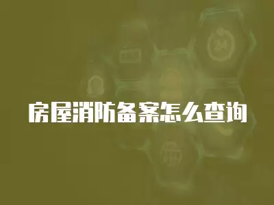 房屋消防備案怎么查詢