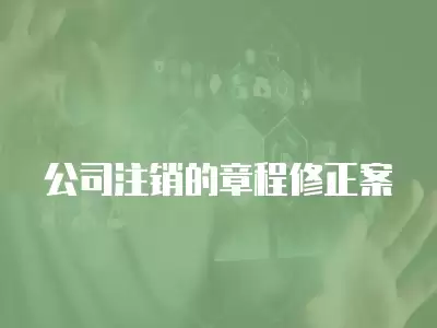 公司注銷的章程修正案