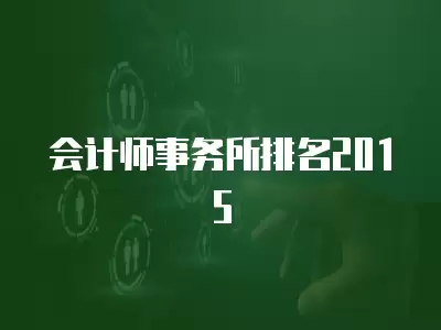 會計師事務所排名2015