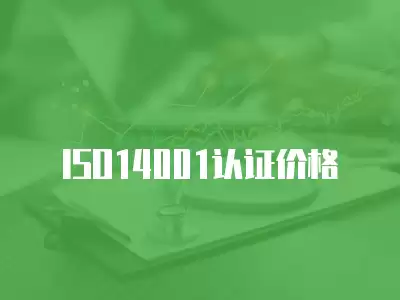 ISO14001認證價格