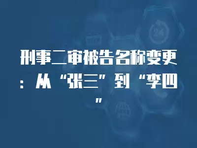 刑事二審被告名稱變更：從“張三”到“李四”