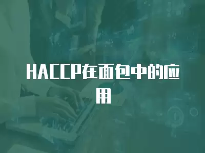 HACCP在面包中的應用