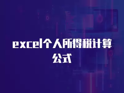 excel個人所得稅計(jì)算公式