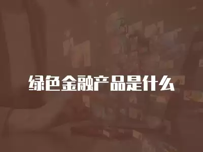 綠色金融產品是什么