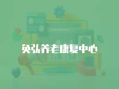 奐弘養(yǎng)老康復中心