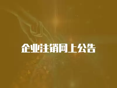 企業注銷網上公告