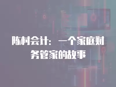 陳村會計：一個家庭財務管家的故事