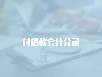 付借款會(huì)計(jì)分錄