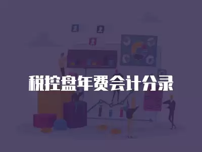 稅控盤年費(fèi)會(huì)計(jì)分錄