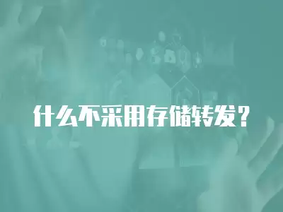 什么不采用存儲轉發？