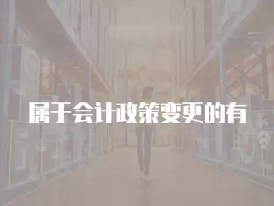 屬于會計政策變更的有