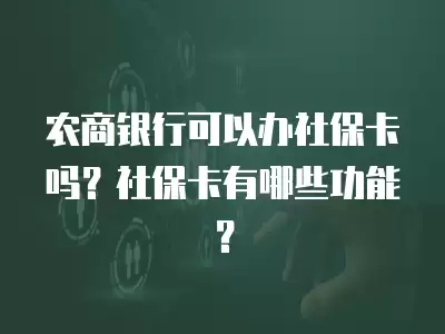 農商銀行可以辦社保卡嗎？社保卡有哪些功能？