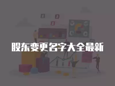 股東變更名字大全最新