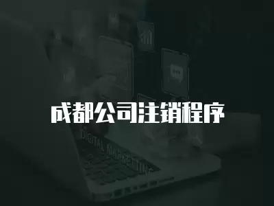 成都公司注銷程序