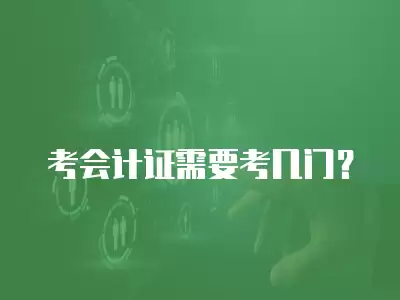 考會(huì)計(jì)證需要考幾門？