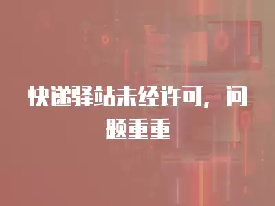 快遞驛站未經許可，問題重重