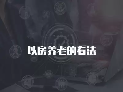 以房養(yǎng)老的看法