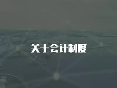 關于會計制度