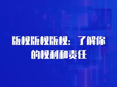 版權版權版權：了解你的權利和責任