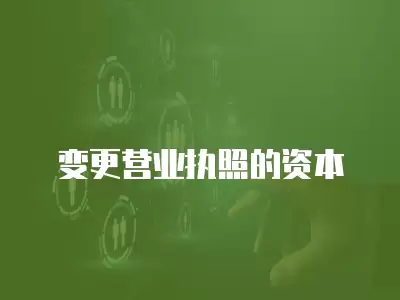 變更營業執照的資本