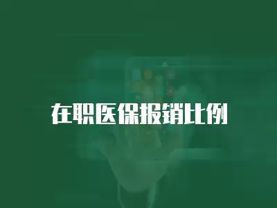 在職醫保報銷比例