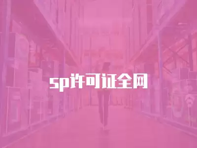 sp許可證全網